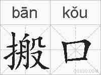 搬口的拼音