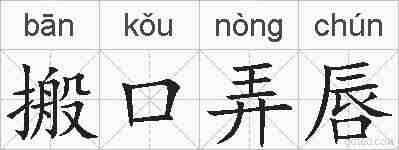 搬口弄唇的拼音