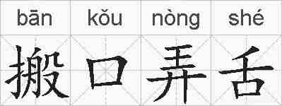 搬口弄舌的拼音