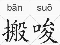 搬唆的拼音