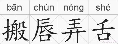 搬唇弄舌的拼音