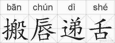 搬唇递舌的拼音
