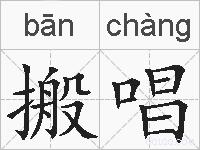 搬唱的拼音