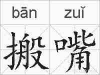 搬嘴的拼音