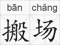 搬场的拼音