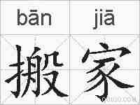 搬家的拼音
