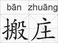 搬庄的拼音