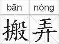 搬弄的拼音
