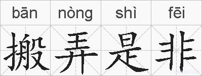 搬弄是非的拼音