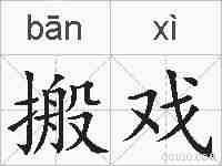 搬戏的拼音