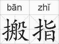 搬指的拼音