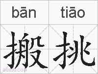 搬挑的拼音