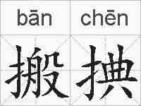 搬捵的拼音