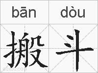 搬斗的拼音