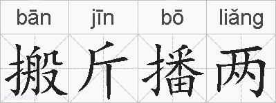 搬斤播两的拼音