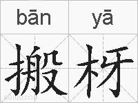 搬枒的拼音