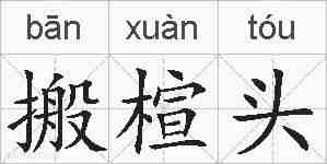 搬楦头的拼音