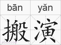 搬演的拼音