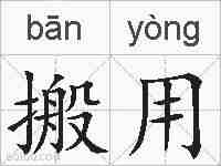 搬用的拼音