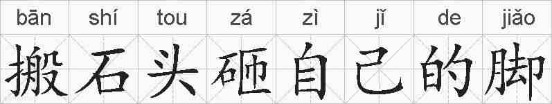 搬石头砸自己的脚的拼音