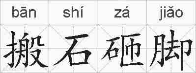搬石砸脚的拼音