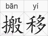 搬移的拼音