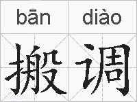 搬调的拼音