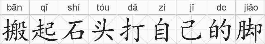 搬起石头打自己的脚的拼音