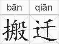 搬迁的拼音