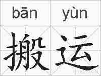搬运的拼音