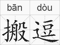 搬逗的拼音