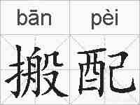 搬配的拼音