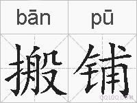 搬铺的拼音