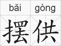 摆供的拼音