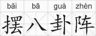 摆八卦阵的拼音