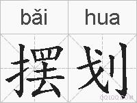 摆划的拼音
