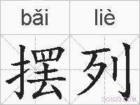 摆列的拼音