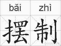 摆制的拼音