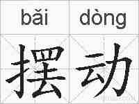 摆动的拼音
