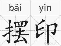 摆印的拼音