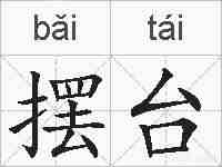 摆台的拼音