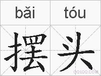 摆头的拼音