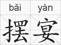 摆宴的拼音