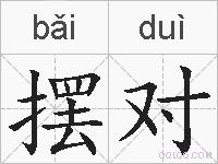 摆对的拼音