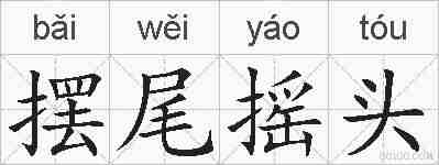 摆尾摇头的拼音