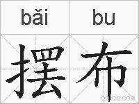 摆布的拼音