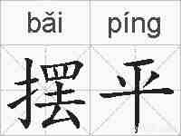 摆平的拼音