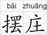 摆庄的拼音