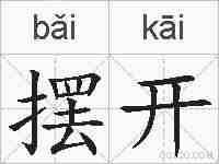 摆开的拼音