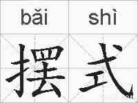 摆式的拼音